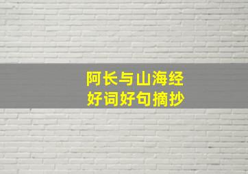 阿长与山海经 好词好句摘抄